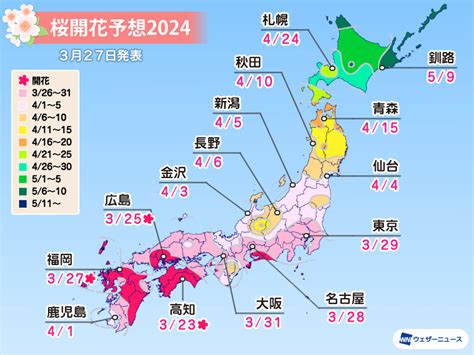 開花|桜開花予想2024 西日本や東日本の桜は満開ラッシュ